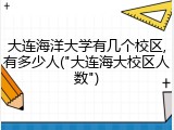 大连海洋大学有几个校区,有多少人("大连海大校区人数")