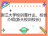 浙江大学校训是什么，校长介绍(浙大校训校长)