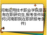 河南应用技术职业学院是否有在职研究生,报考条件如何(河南职院在职研报考条件)