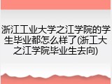 浙江工业大学之江学院的学生毕业都怎么样了(浙工大之江学院毕业生去向)