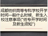 成都纺织高等专科学校开学时间一般什么时候，新生入校注意事项("纺专开学时间及新生须知")