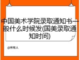 中国美术学院录取通知书一般什么时候发(国美录取通知时间)