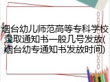 烟台幼儿师范高等专科学校录取通知书一般几号发放(烟台幼专通知书发放时间)