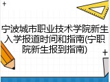 宁波城市职业技术学院新生入学报道时间和指南(宁职院新生报到指南)