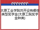 太原工业学院共开设有哪些类型奖学金(太原工院奖学金种类)