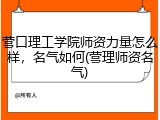 营口理工学院师资力量怎么样，名气如何(营理师资名气)