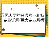 五邑大学的普通专业和特色专业详解(邑大专业解析)