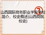 山西国际商务职业学院学校简介，校史概述(山西商院校史)