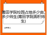 莆田学院校园占地多少亩，多少师生(莆田学院面积师生)