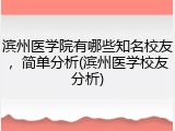 滨州医学院有哪些知名校友，简单分析(滨州医学校友分析)