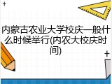 内蒙古农业大学校庆一般什么时候举行(内农大校庆时间)