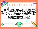 巴中职业技术学院有哪些知名校友，简单分析(巴中职院知名校友分析)