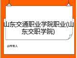 山东交通职业学院职业(山东交职学院)