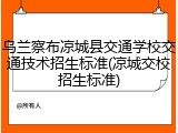 乌兰察布凉城县交通学校交通技术招生标准(凉城交校招生标准)