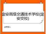 定安高级交通技术学校(定安交校)