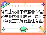 驻马店农业工程职业学院什么专业就业比较好，原因是啥(农工职院就业佳专业)