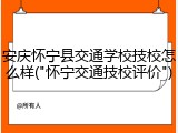 安庆怀宁县交通学校技校怎么样("怀宁交通技校评价")