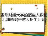 贵州财经大学的招生人数和计划解读(贵财大招生计划)