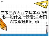 兰考三农职业学院录取通知书一般什么时候发(兰考职院录取通知时间)