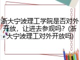 浙大宁波理工学院是否对外开放，让进去参观吗？(浙大宁波理工对外开放吗)