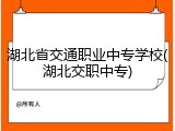 湖北省交通职业中专学校(湖北交职中专)