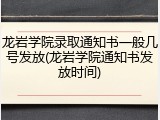 龙岩学院录取通知书一般几号发放(龙岩学院通知书发放时间)