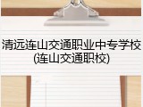 清远连山交通职业中专学校(连山交通职校)