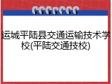 运城平陆县交通运输技术学校(平陆交通技校)