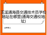 玉溪通海县交通技术员学校地址在哪里(通海交通校地址)