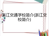 浙江交通学校简介(浙江交校简介)