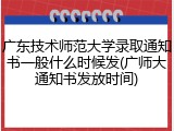 广东技术师范大学录取通知书一般什么时候发(广师大通知书发放时间)