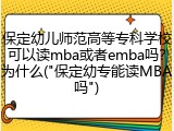 保定幼儿师范高等专科学校可以读mba或者emba吗？为什么("保定幼专能读MBA吗")