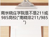 南京晓庄学院是不是211或985高校("南晓非211/985")