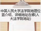 中国人民大学法学院地理位置介绍，详细地址在哪(人大法学院地址)