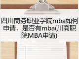 四川商务职业学院mba如何申请，是否有mba(川商职院MBA申请)