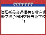 信阳新县交通相关专业有哪些学校("信阳交通专业学校")