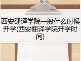 西安翻译学院一般什么时候开学(西安翻译学院开学时间)