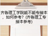齐鲁理工学院能不能专接本，如何参考？(齐鲁理工专接本参考)