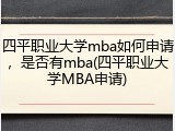 四平职业大学mba如何申请，是否有mba(四平职业大学MBA申请)