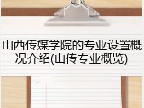 山西传媒学院的专业设置概况介绍(山传专业概览)