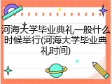 河海大学毕业典礼一般什么时候举行(河海大学毕业典礼时间)