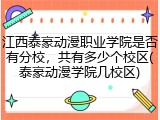 江西泰豪动漫职业学院是否有分校，共有多少个校区(泰豪动漫学院几校区)
