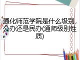 通化师范学院是什么级别，公办还是民办(通师级别性质)