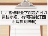 江西管理职业学院是否可以进校参观，有何限制(江西职院参观限制)