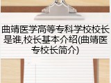 曲靖医学高等专科学校校长是谁,校长基本介绍(曲靖医专校长简介)