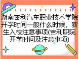 湖南吉利汽车职业技术学院开学时间一般什么时候，新生入校注意事项(吉利职院开学时间及注意事项)