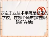 罗定职业技术学院是哪里的学校，在哪个城市(罗定职院所在地)