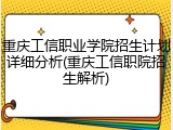 重庆工信职业学院招生计划详细分析(重庆工信职院招生解析)