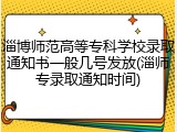 淄博师范高等专科学校录取通知书一般几号发放(淄师专录取通知时间)