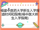 福建中医药大学新生入学报道时间和指南(福中医大新生入学指南)